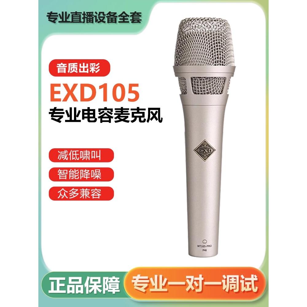 EXD105手持电容麦克风网红主播唱歌直播声卡话筒设备套装正品保障