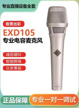 EXD105手持电容麦克风网红主播唱歌直播声卡话筒设备套装正品保障