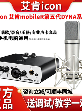 iCON艾肯声卡MobileR电脑声卡麦克风话筒录音唱歌直播设备全套