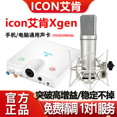 icon艾肯Xgen电脑声卡手机直播唱歌专业麦克风话筒录音k设备套装