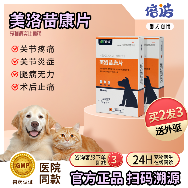 美洛昔康宠物狗狗猫咪止疼药术后