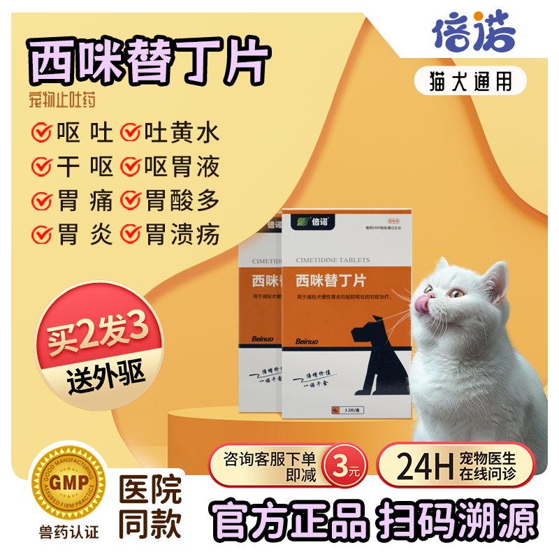 狗狗猫咪止吐药胃病药西米替丁片