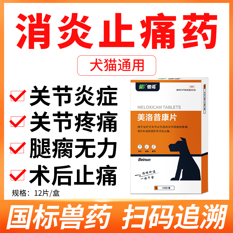 宠物猫咪狗狗用关节炎药止疼药脚骨折腿瘸消炎止痛药芬美洛昔康片