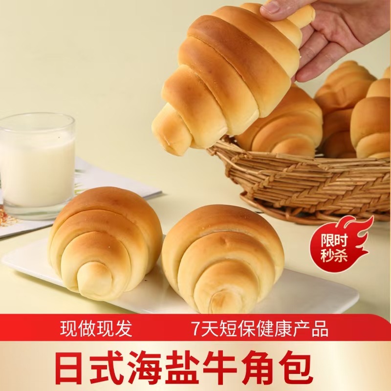 日式海盐牛角包下午茶面包