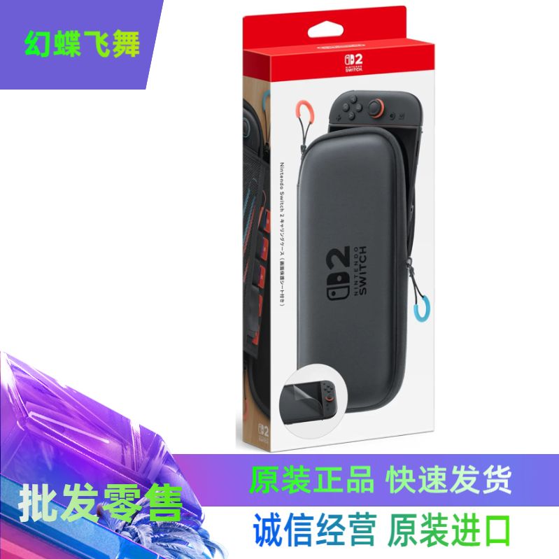 全新日本原装任天堂SWITCH2收纳包套装主机屏幕膜保护壳外壳配件