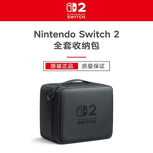 任天堂纯日版SWITCH2大收纳包