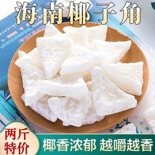 海南特产椰子角500g袋薄糖椰香椰子块新鲜椰子肉蜜饯休闲即食零食