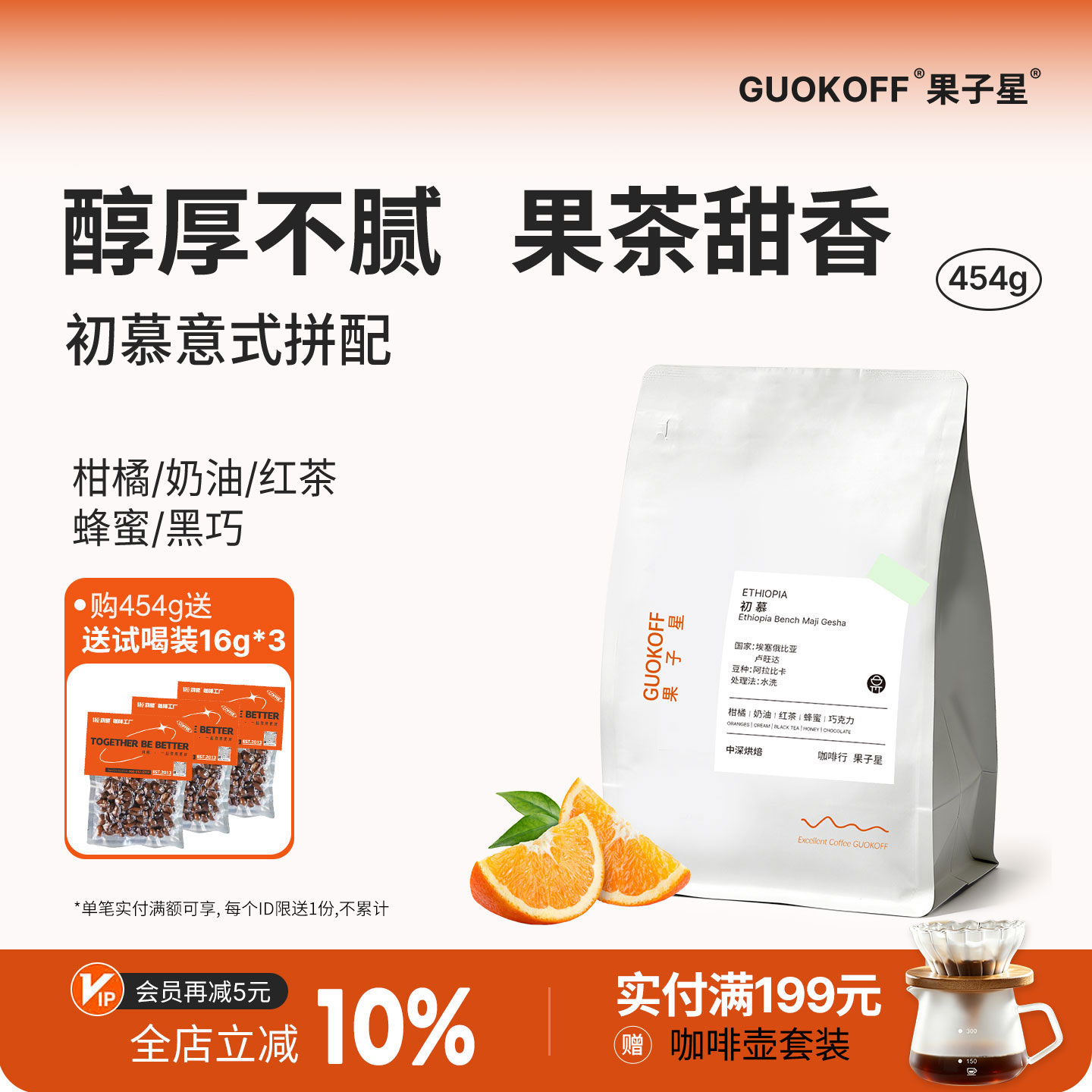GUOKOFF果子星 初慕埃塞果香精品意式拼配咖啡豆醇香美式黑咖啡
