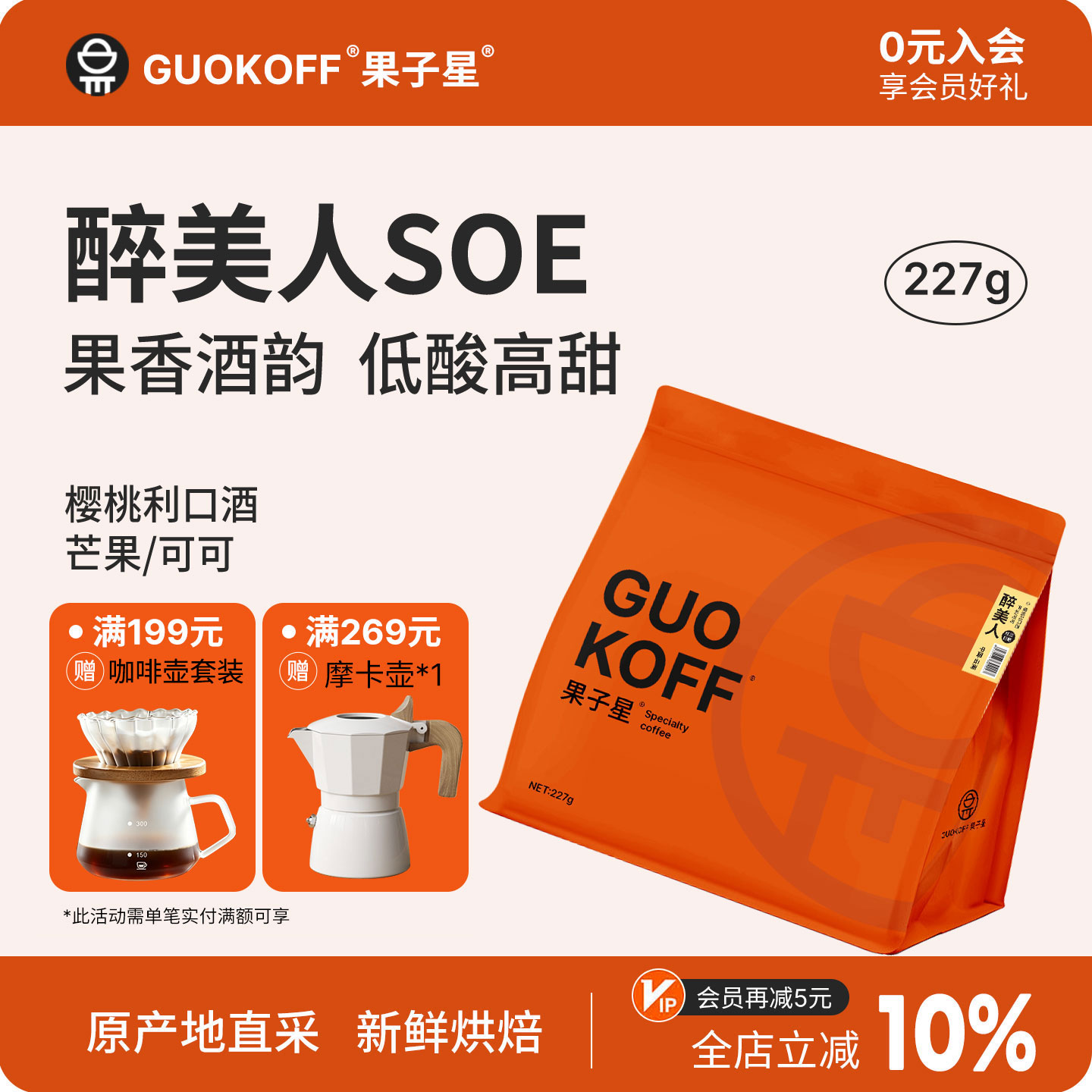 GUOKOFF果子星云南红酒日晒咖啡豆 美式手冲单品新鲜现磨黑咖啡粉