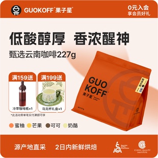 咖啡豆新鲜烘焙可现磨咖啡粉 美式 GUOKOFF果子星 甄选云南精品意式