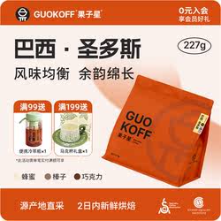 GUOKOFF果子星 巴西圣多斯意式醇香厚油脂咖啡豆/粉均衡手冲454g