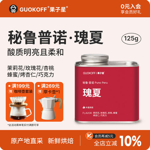 丰富花果香秘鲁精品瑰夏咖啡豆
