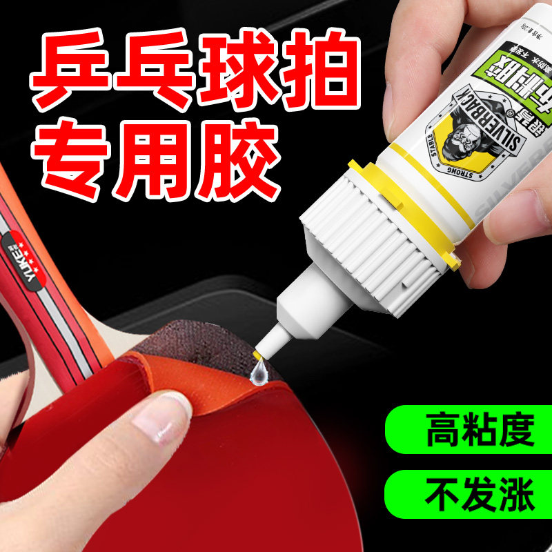 乒乓球拍胶皮专用无机胶水