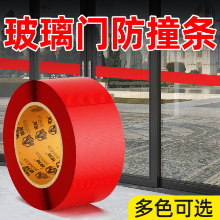 玻璃门防撞条贴纸红色办公室浴室淋浴房冰箱自动移动钢化玻璃门腰线推拉门防撞条门带自粘彩色玻璃贴纸装饰条