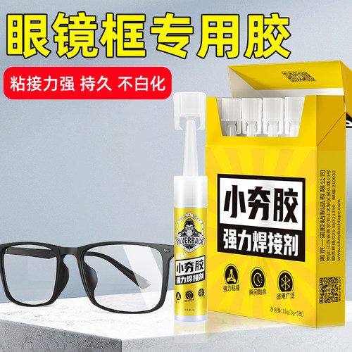 粘眼镜框专用胶水金属硬树脂塑料眼镜架眼镜腿断裂修复修补胶鼻托胶托镜片固定粘接万能不发白快干强力粘合剂