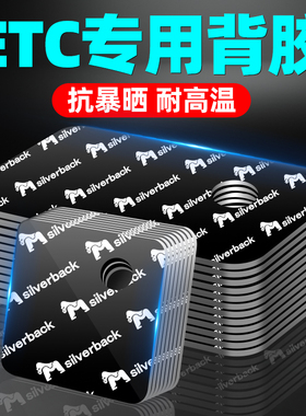 无卡etc专用背胶行车记录仪固定贴强力双面胶汽车专用耐高温胶带