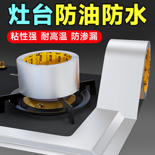 立班灶台防油防水专用铝箔胶带