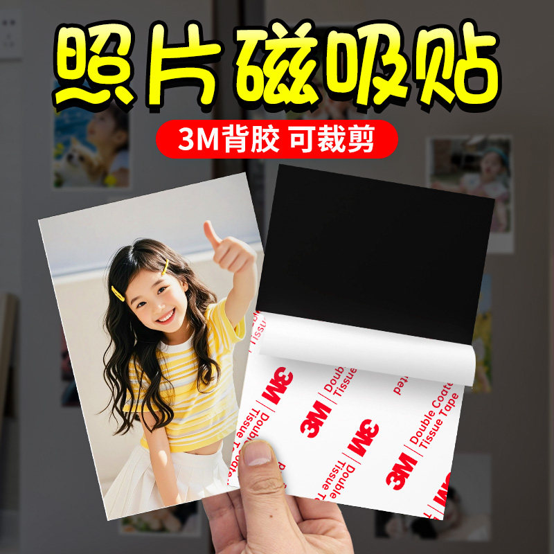 照片磁力贴强力磁吸贴片3m磁铁贴片软磁贴磁力贴diy吸铁石冰箱贴