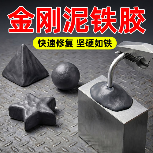 【强力泥铁胶】补裂填洞，高硬度