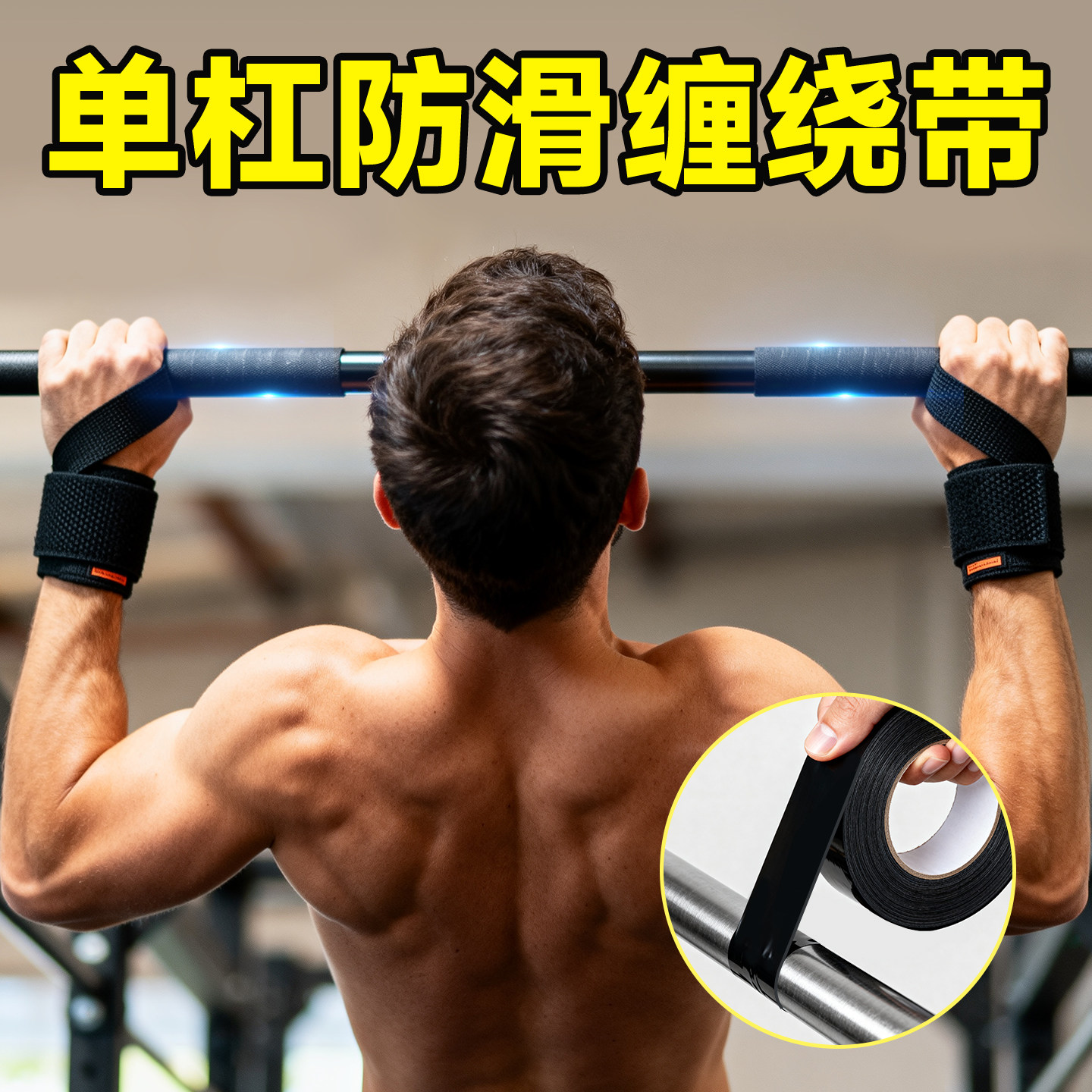 单杠防滑缠绕带室内家用引体向上护手垫吸汗自粘手胶哑铃杆杠铃杆壶铃