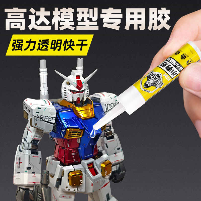 高达模型胶水强力粘手办玩具塑料盲盒多功能快干断裂修复乐高积木房屋飞机汽车航母轮船模型粘合剂固定修补胶