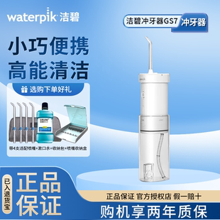 冲牙器水牙线家用洗牙器牙齿清洗小水弹GS7 Waterpik洁碧便携式