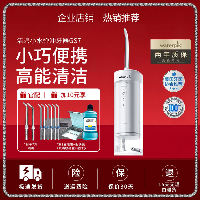 Waterpik洁碧便携式冲牙器水牙线家用洗牙器牙齿清洗小水弹GS7