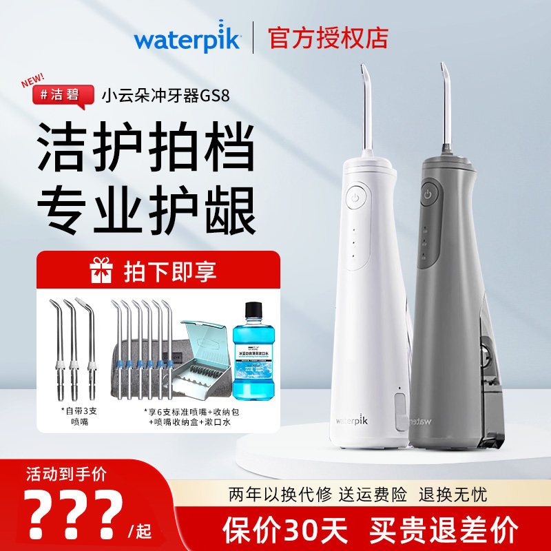 Waterpik洁碧冲牙器GS8小云朵家用洗牙便携式正畸水牙线2025年