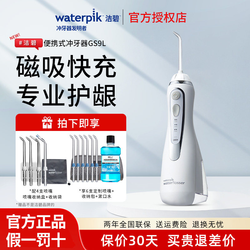 Waterpik美国洁碧冲牙器GS9L家用便携式水牙线正畸洗牙器官方正品