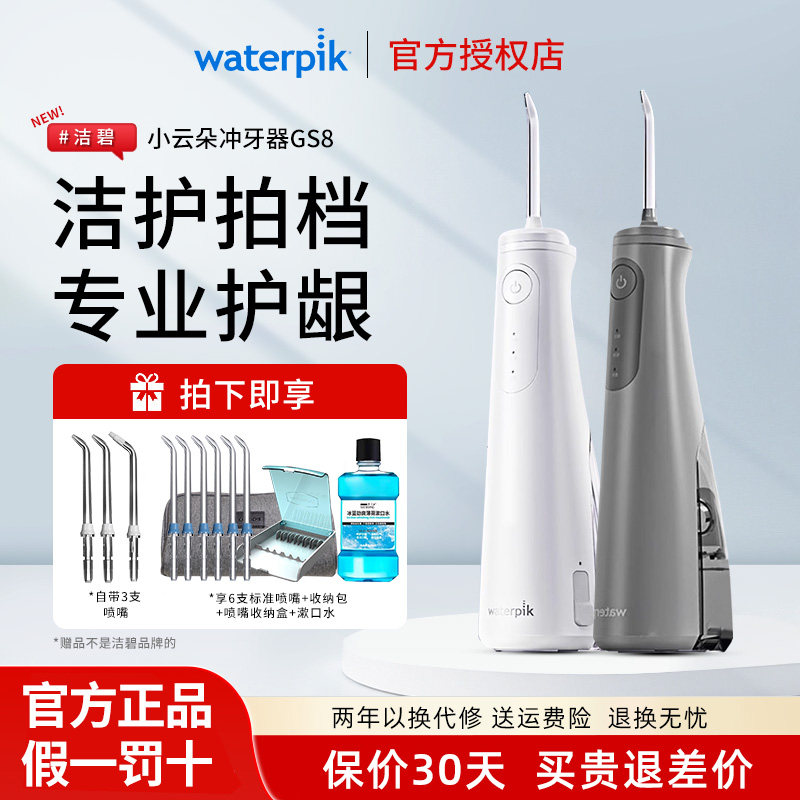 Waterpik洁碧冲牙器GS8小云朵家用洗牙便携式正畸水牙线2025年