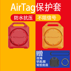 PROfezzion AirTag保护套适用苹果airtag防丢神器air定位自行车钥匙防丢器tag追踪猫狗项圈保护壳防水可黏挂