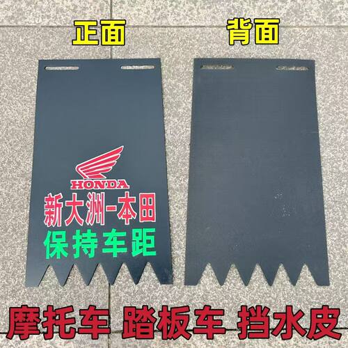 摩托车配件新大洲本田125踏板车通用型加厚挡泥皮挡水皮150挡泥板