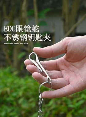 眼镜蛇夹大号多功能不锈钢便携裤袋夹EDC工具钥匙扣挂扣送钥匙环