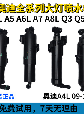 奥迪全系大灯喷水嘴A4L A5A6LA7 A8LQ3 Q5Q7前杠清洗喷水枪出水头