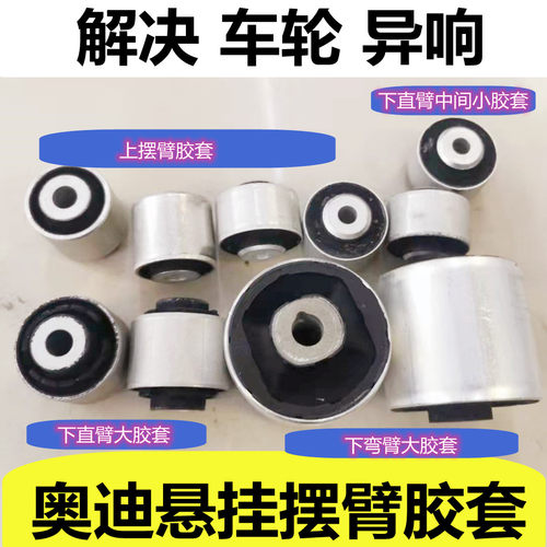 奥迪摆臂胶套全新原厂正品