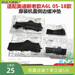 适用奥迪A6L C6 C7 05到18款原车机盖缓存垫引擎盖侧边胶垫隔热棉