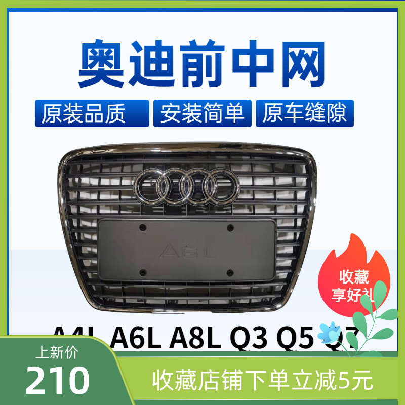 奥迪前中网A6L前杠中网亮条