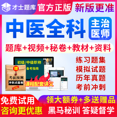 2025中医全科主治医师中级职称考试教材书视频历年真题库模拟试卷