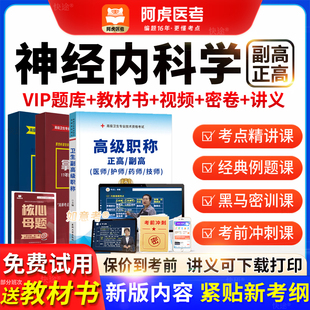 2026阿虎医考高级职称神经内科学正副主任医师考试书视频vip题库