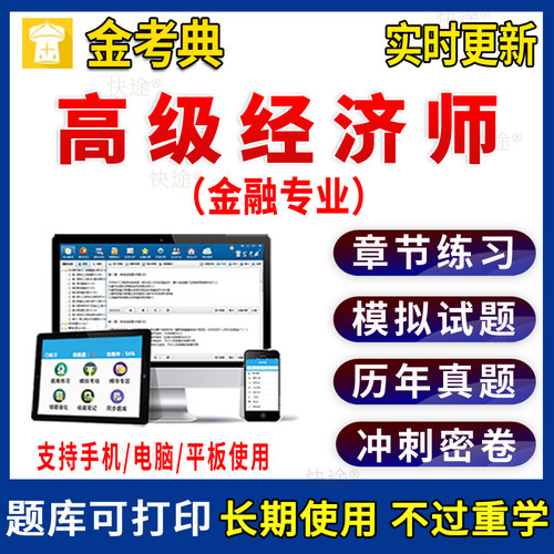 2027高级经济师金融专业金考典激活码考试做题软件电子版复习资料