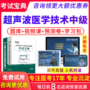 2027主管技师超声波医学技术中级职称考试宝典人卫版教材用书视频