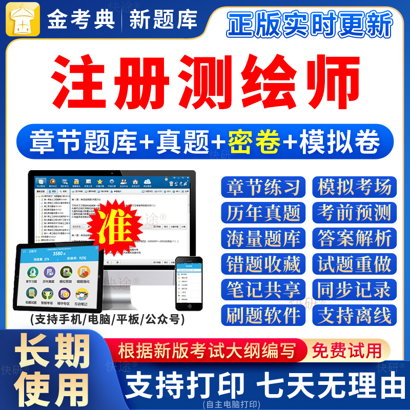 2024年注册测绘师考试题库历年真题模拟题习题试卷教材视频网课件