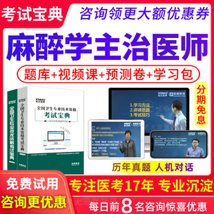 麻醉主治医师考试视频2026麻醉学中级职称视频课件历年真题试题库