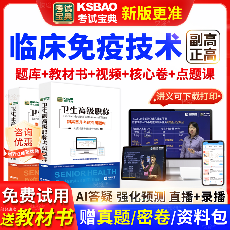 吉林省考试宝典临床免疫技术高级职称考试教材正副主任医师视频课