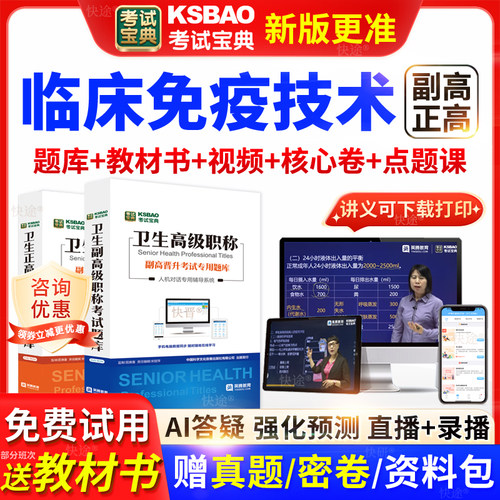 贵州省考试宝典临床免疫技术高级职称考试教材正副主任医师视频课