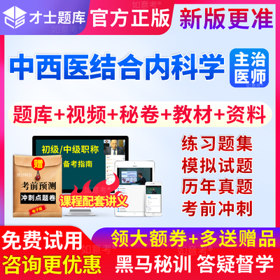 才士2025年中西医结合内科学主治医师考试中级职称习题历年真题库