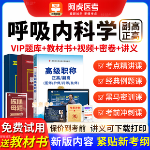 2026阿虎医考高级职称呼吸内科学正副主任医师考试书视频vip题库