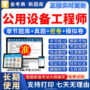 2026年金考典公用设备工程师考试题库注册暖通动力给排水基础真题
