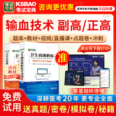 吉林省2025年输血技术副高职称考试宝典正高副主任技师真题库网课