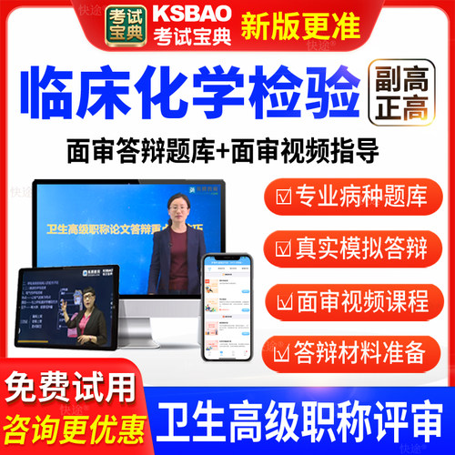 考试宝典卫生高级职称临床检验临床化学副高正高面审答辩评审题库